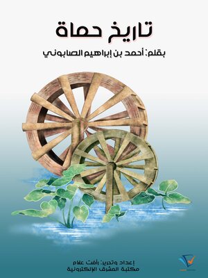 cover image of تاريخ حماة